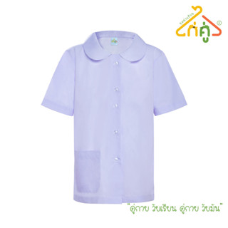 เสื้อนักเรียนหญิง ประถม เสื้อปกบัวผ่าตลอด ตราไก่คู่ เสื้อปกบัวผ่าตลอด รุ่น S04M08 - สีขาว