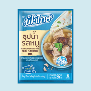 FaThai ฟ้าไทย ซุปน้ำ รสหมู 25 มล.1 ซอง (สินค้าโปรโมชั่นแจกฟรี)