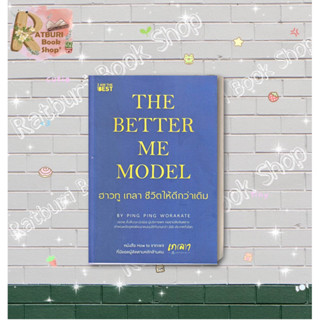 หนังสือ The Better Me Model ฮาวทู เกลา ชีวิตให้ดีกว่าเดิม , ผู้แต่ง วรเกตุ ตั้งสืบกุล (ผิงผิง)