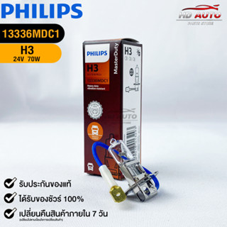 หลอดไฟรถยนต์ฟิลลิป PHILIPS H3 24V 70W Pk22s  รหัส 13336MDC1