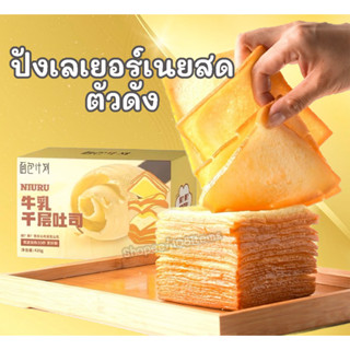 ขนมปังเลเยอร์เนยสด ขนมปังเนยสด Milk Thousand Layer Toast กล่องเหลืองตัวดัง ขนมปังพันชั้น ขนมปังเนยสดแผ่นบาง