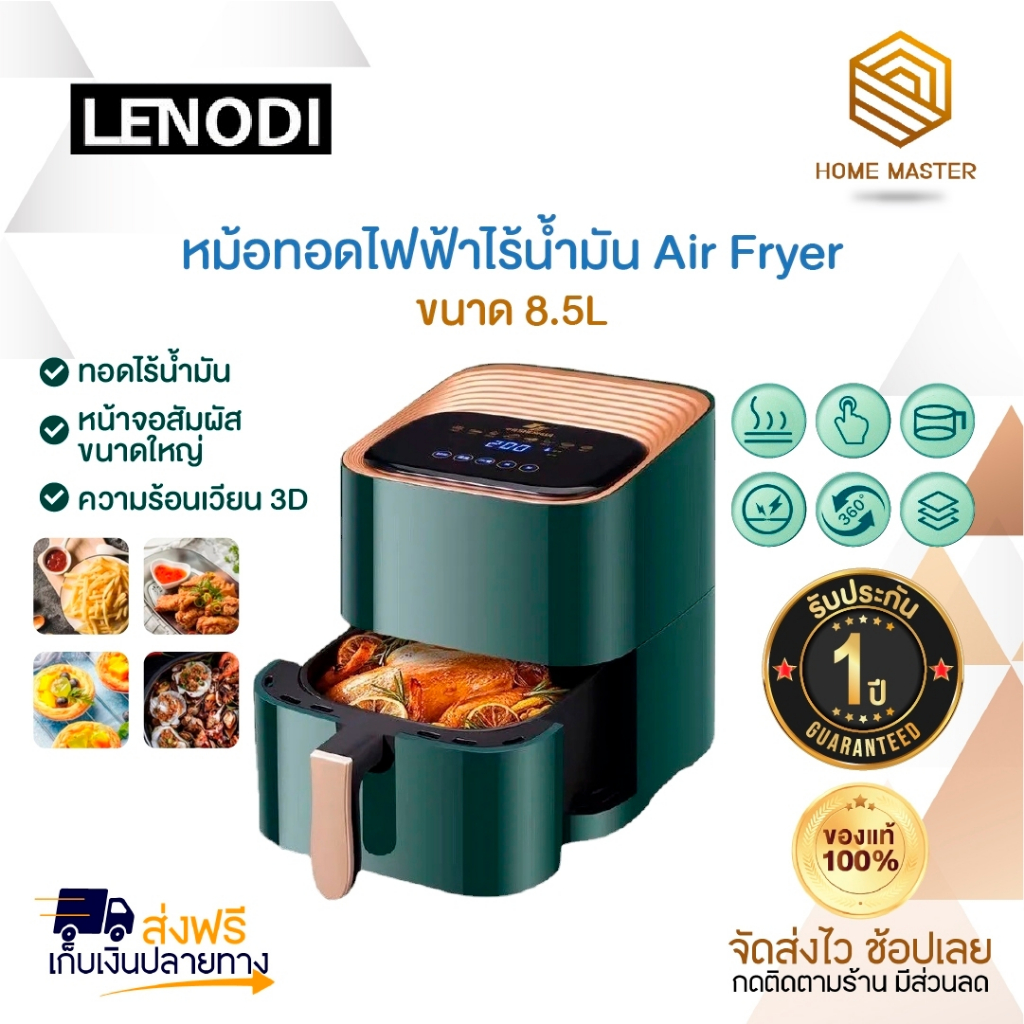 ประกัน1ปี หม้อทอดไฟฟ้า Air Fryer 8.5L หม้อทอดไฟฟ้าไร้น้ำมัน หม้อทอด หม้อทอดไร้น้ำมัน เครื่องทอดไร้มัน ไม่ต้องใช้น้ำมัน ส