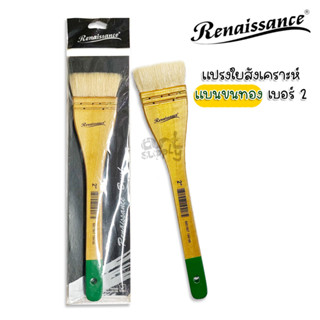 แปรงใยสังเคราะห์แบนขนทอง เบอร์ 2 Renaissance