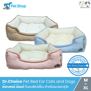 Dr.Choice Pet Bed For Cats and Dogs - ด๊อกเตอร์ ช๊อยส์ ที่นอนสัตว์เลี้ยง สำหรับแมวและสุนัข