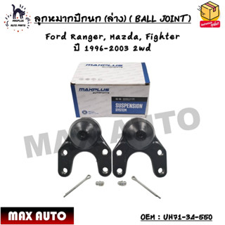 ลูกหมากปีกนก (ล่าง) ( BALL JOINT ) Ford Ranger, Mazda, Fighter  ปี 1996-2003 2wd OEM : UH71-34-550