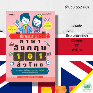 หนังสือ ฝึกสนทนาภาษาอังกฤษ 101 ชั่วโมง : ภาษาอังกฤษ คำศัพท์อังกฤษ ประโยคภาษาอังกฤษ ออกเสียงภาษาอังกฤษ เรียนภาษาอังกฤษ