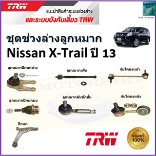 TRW ชุดช่วงล่าง ลูกหมาก นิสสัน เอ็กเทรล,Nissan X-Trail ปี 13 สินค้าคุณภาพมาตรฐาน มีรับประกัน