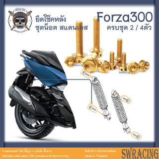 Forza300 2018-20 น็อตเลส ยึดโช๊คหลัง 2-4 ตัว น็อตสแตนเลส ราคาขายต่อ 1 ชุด งานเฮงสกรู