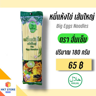 หมี่แห้งไข่ฮาลาล ตราฮั่นเซิน ปริมาณ 180 กรัม (พร้อมส่ง)