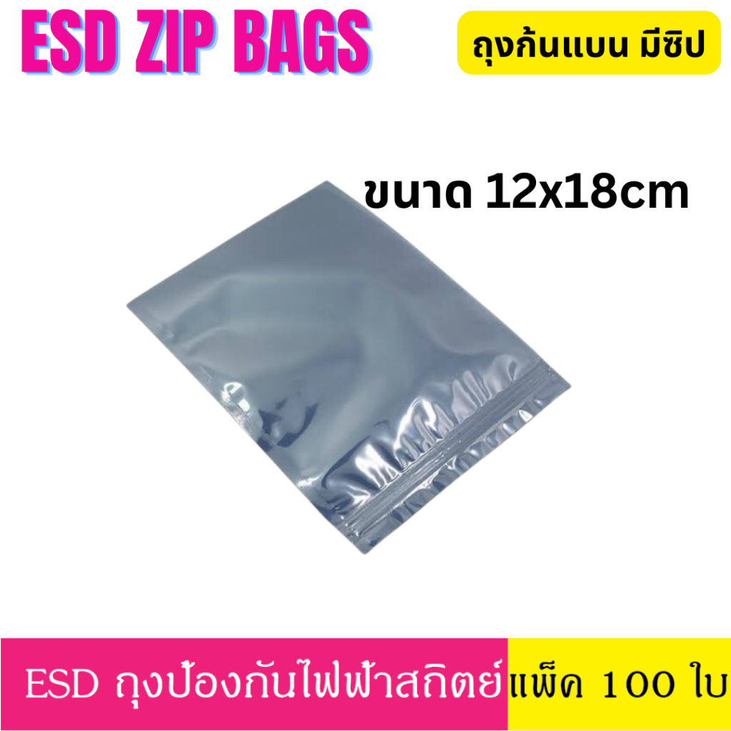 [100 ใบ] 12x18 16x20 cm ซม. ESD ZIP Bag ถุงป้องกันไฟฟ้าสถิตย์ Anti Static Bag ก้นแบน ถุงแบน ถุงฟอยด์ ก้นแบน