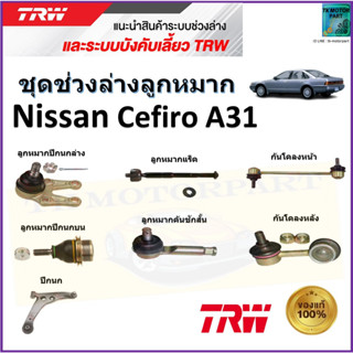 TRW ชุดช่วงล่าง ลูกหมาก นิสสัน เซฟิโร่,Nissan Cefiro A31 สินค้าคุณภาพมาตรฐาน มีรับประกัน