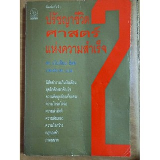 ปรัชญาศาสตร์แห่งความสำเร็จ 2/หนังสือมือสองสภาพดี