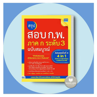 หนังสือ สรุปสอบ ก.พ. ภาค ก ระดับ 3 ฉบับสมบูรณ์ อัปเดตครั้งที่ 4 ผู้เขียน: ปฏิญญา วรรณเพ็ชร,เดชส์นรินทร์ วรรณเพ็ชร