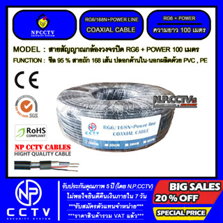 CABLE 100 M RG6/168 POWERLINE N.P.CCTV รุ่น ขนาดความยาว 100 เมตร (มีสายไฟในตัว ชีล 95 % สายถัก 168 เส้น)