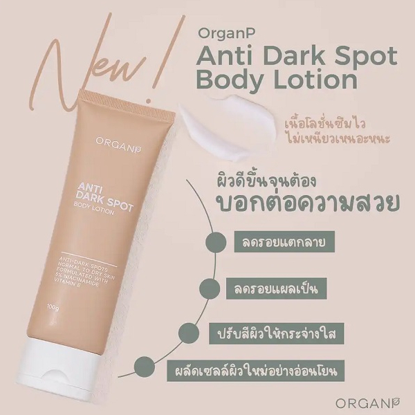 ครีมบำรุงผิวกาย ORGANP ANTI-DARK SPOT BODY LOTION