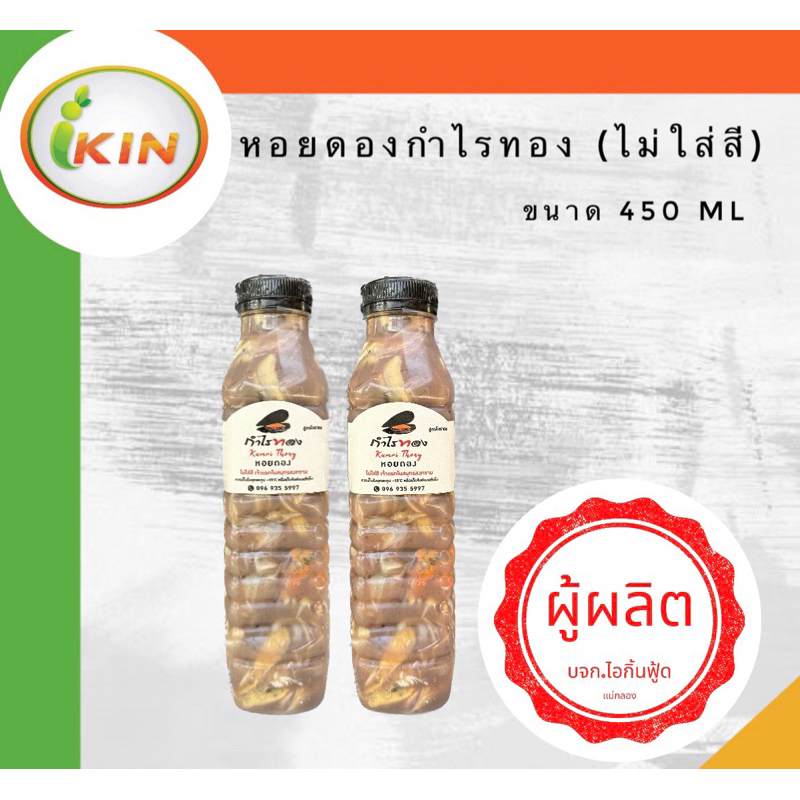 หอยดองกำไรทอง(ไม่ใส่สี)(2ขวด)จากผู้ผลิต ขนาด 450 ml.
