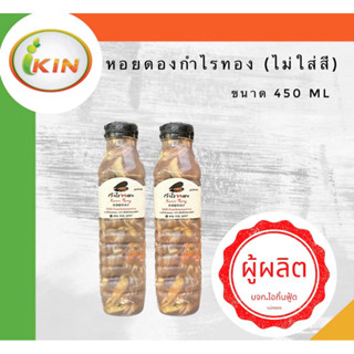 หอยดองกำไรทอง(ไม่ใส่สี)(2ขวด)จากผู้ผลิต ขนาด 450 ml.