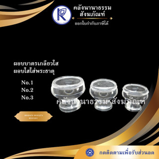 ✨ ผอบบาตรเกลียวใส No.1/ 2 / 3  ผอบใสใส่พระธาตุ | คลังนานาธรรม สังฆภัณฑ์