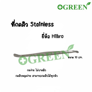 ที่กดสิว Stainless ยี่ห้อ Hilbro กดง่าย ไม่บาดผิว ขนาด 10 cm. 2593