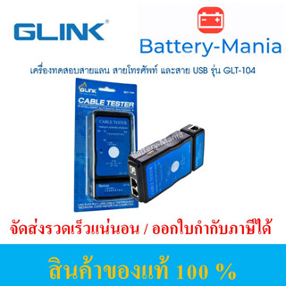 อุปกรณ์ทดสอบสัญญาณสายแลน สายโทรศัพท์ และ สาย USB GLINK LAN GLT-104 ออกใบกำกับภาษีได้ batterymania