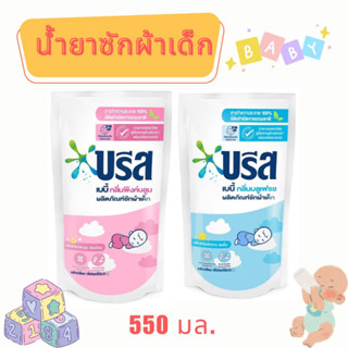 บรีส เบบี้ น้ำยาซักผ้าสำหรับเด็ก กลิ่นพิงค์บลูม/บลูเฟรช ขนาด 550 มล.