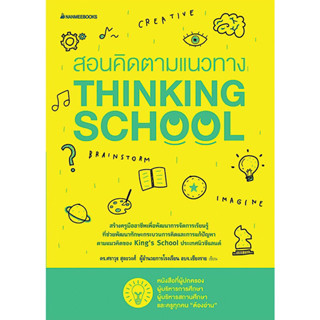 หนังสือ "สอนคิดตามแนวทาง Thinking School"