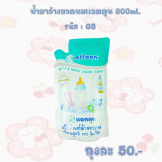 น้ำยาล้างขวดนม Attoon ขนาด 800 มล