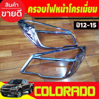 ครอบไฟหน้า ชุบโครเมี่ยม โคโลราโด เชฟColorado 2012 2013 2014 2015, TRAILBLAZER 2012-2015 (RI)