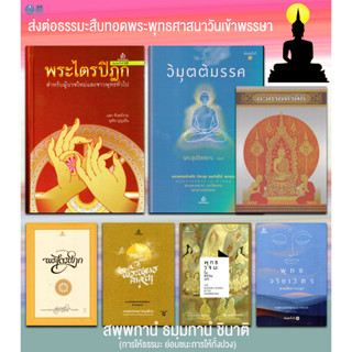 หนังสือชุดเข้าพรรษา ยกชุด 7 เล่ม 2,855.- ลดเหลือ 2,570.-