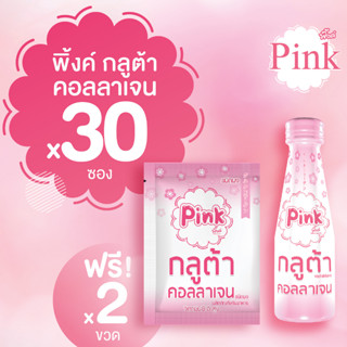 [ 30 ซอง แถม พิ้งค์ 100 มล. 2 ขวด ] พิ้งค์ กลูต้า คอลลาเจน (ชนิดผง)