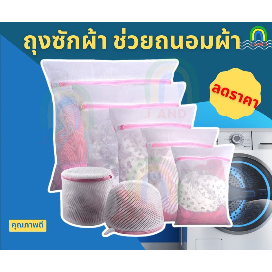 ถุงซักผ้า ทนทาน คุ้มสุด มีหลากหลายขนาด – โปรปัง
