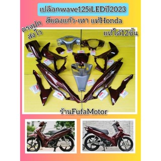 เปลือกเวฟ125iLEDปี​2023สีแดงแก้วเทารุ่นล้อแม็กได้12ชิ้นเปลือกแท้เยิกศูนย์Honda