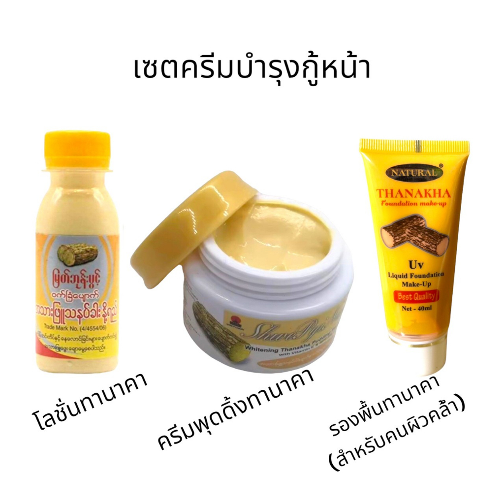 ทานาคา เซต 3 ชิ้น บำรุงผิวหน้า (โลชั่นทานาคา + ทานาคาพุดดิ้งครีมผสมกันแดด+รองพื้นทานาคาสูตรเดิม)