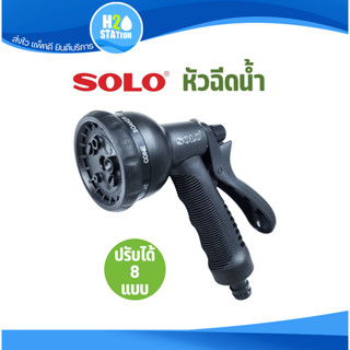 หัวฉีดน้ำ รดน้ำ SOLO ปรับหัวได้ 8 แบบ (NO.507)