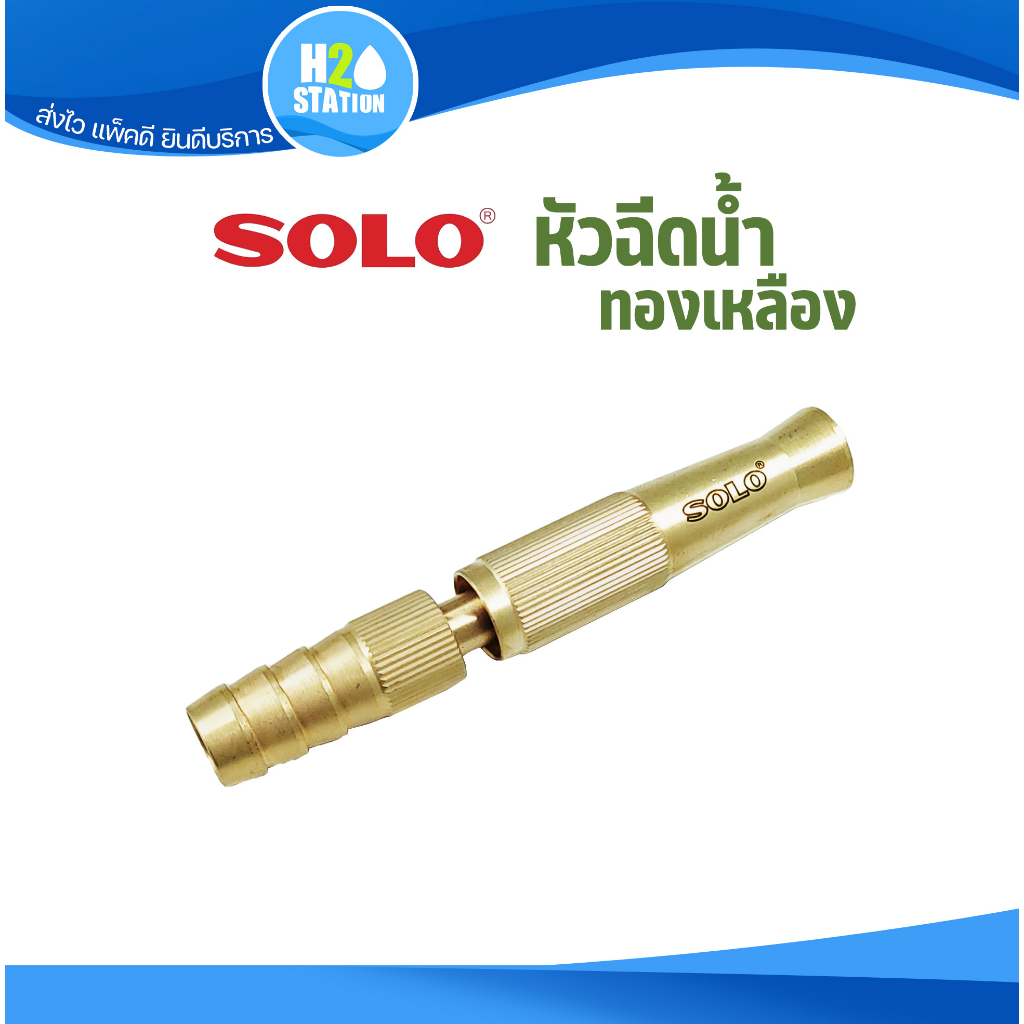 หัวฉีดน้ำ รดน้ำ SOLO ทองเหลือง (NO.605-5")