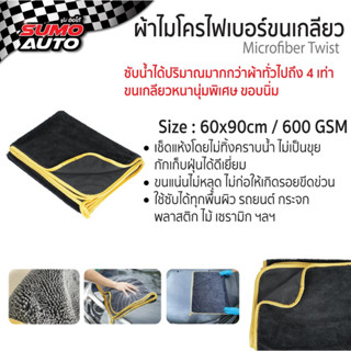 ผ้าไมโครไฟเบอร์ซับน้ำ 60x90 600gsm สีเทาขอบทอง SUMO