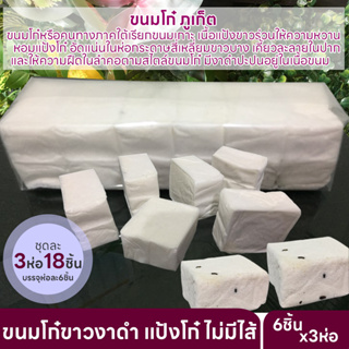 [แพ็ค3ห่อ18ชิ้น]ขนมโก๋ ขนมเกาะ ขนมหวานโบราณ ขนมดั้งเดิม ขนมมงคล เอกลักษณ์ขนมไทย ขนมจัดขันหมากงานแต่ง ของฝากจากภูเก็ต