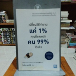 เปลี่ยนวิธีทำงานแค่ 1% คุณก็จะแซงหน้าคน 99% ได้แล้ว