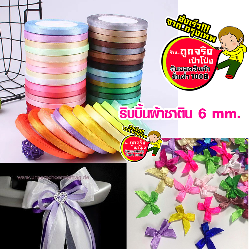 ร้านไทย ส่งจาก กทม. ทุกวัน ริบบิ้นผ้าซาติน 6 มิล 25 หลา ริบบิ้นโบว์จิ๋ว
