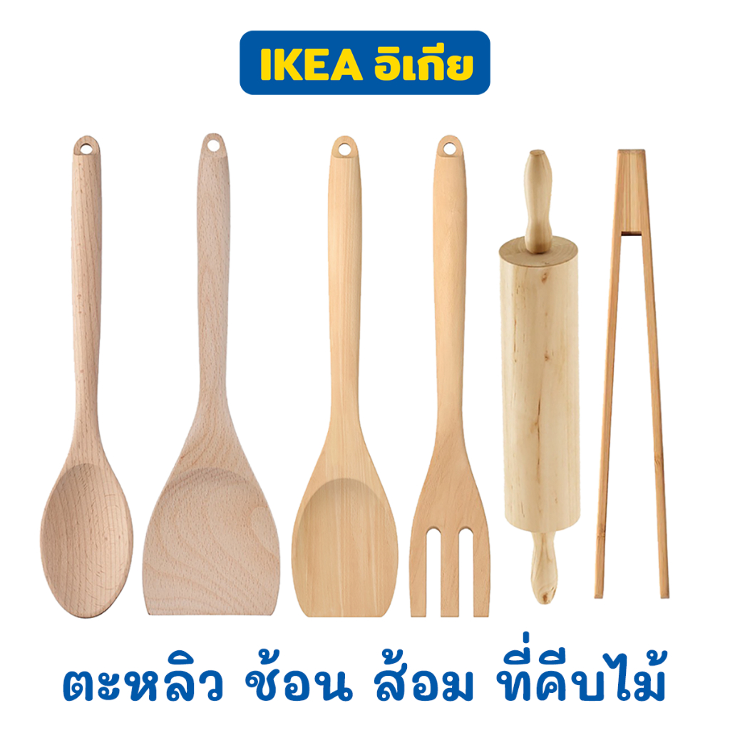 IKEA อุปกรณ์ครัวไม้ RÖRT ตะหลิว ช้อน ส้อม ที่คีบอาหาร ไม้นวดแป้ง ใช้กับกระทะเทฟล่อนได้