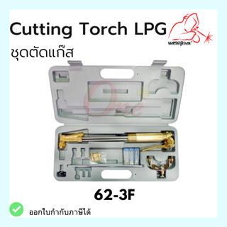 ชุดตัดแก๊ส รุ่น 62-3F CUTTING TORCH KIT toughest gas welding and cutting equipment