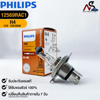 หลอดไฟรถยนต์ฟิลลิป PHILIPS H4 12V 100/90W P43t-38 รหัส 12569RAC1