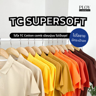 พร้อมส่ง🔥 POLO TC SUPERSOFT Cotton30 35% (ทรงผู้ชาย) โปโลเนื้อพรีเมี่ยม เนียนนุ่ม ไม่ระคายเคืองผิว