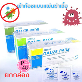 TC Sterile gauze pad ทุกขนาด ผ้าก๊อซปลอดเชื้อ { ต่อกล่อง กล่องละ100ซอง } SOS GAUZE PAD STERILE