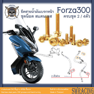 Forza300 2018-20 น็อตเลส ยึดสายเบรคหน้า 4 ตัว น็อตสแตนเลส ราคาขายต่อ 1 ชุด งานเฮงสกรู