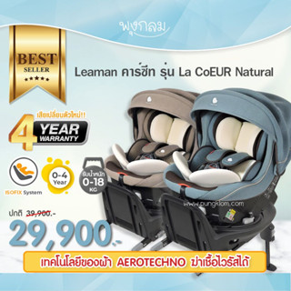 LEAMAN คาร์ซีทเด็กแรกเกิด La CoEUR Natural