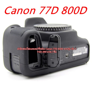 ฝาปิดแบต ฝาครอบแบต Canon 77D 800D 9000D Kiss X9i Rebel T7i แบบที่ติดมากับกล้อง อะไหล่กล้องมือ 1