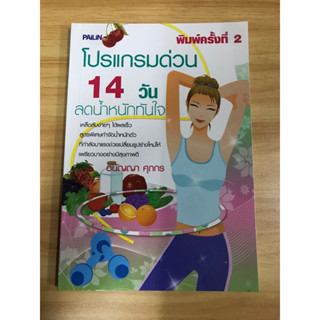 หนังสือโปรแกรมด่วน 14 วัน ลดน้ำหนักทันใจ