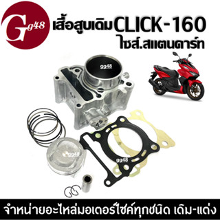 เสื้อสูบพร้อมลูกสูบ CLICK160 คลิ๊ก160 เสื้อสูบเดิม ไซส์สแตนดาร์ท (STD) สำหรับ HONDA CLICK160 ปี2022-2023 รุ่นแรก