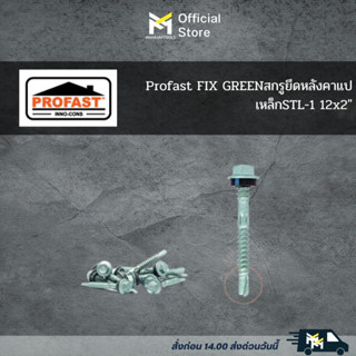 Profast FIX GREENสกรูยึดหลังคาแปเหล็กSTL-1 12x2"